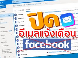 ปิดแจ้งเตือนอีเมล facebook
