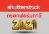 กรอกภาษี Shutterstock W-8BEN