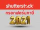 กรอกภาษี Shutterstock W-8BEN