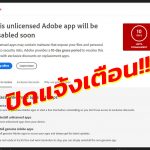 Adobe Genuine Software ปิดแจ้งเตือน