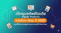 เปิดขุมทรัพย์ไอเดีย Digital Products