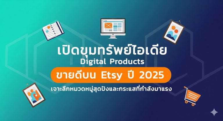 เปิดขุมทรัพย์ไอเดีย Digital Products